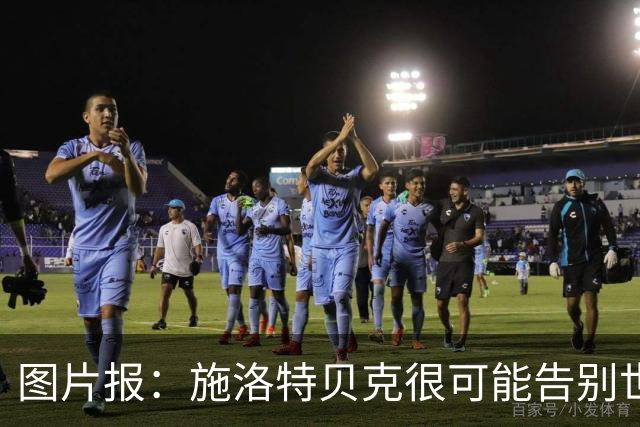 图片报：施洛特贝克很可能告别世界杯，转会皇马梦想也可能破灭