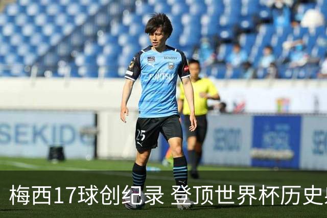 梅西17球创纪录 登顶世界杯历史射手榜
