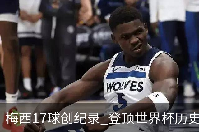 梅西17球创纪录 登顶世界杯历史射手榜